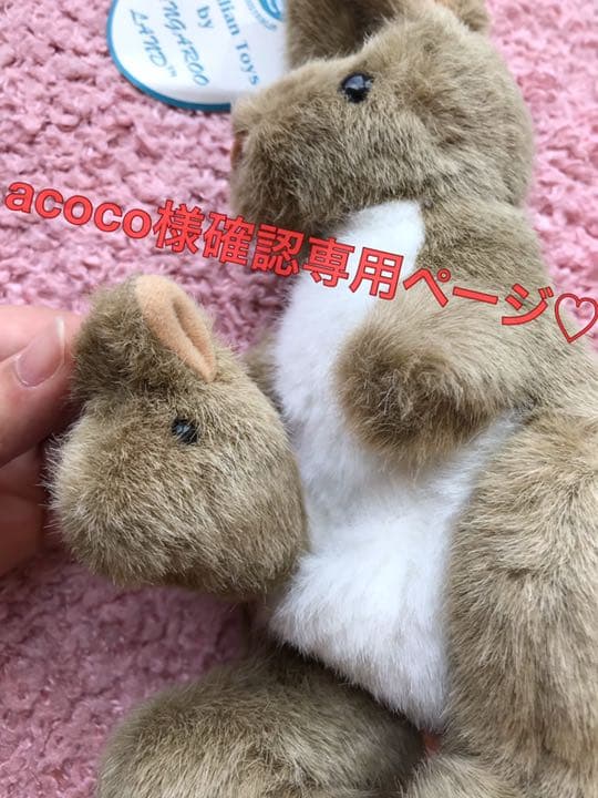 acoco様確認専用ページ☆カンガルーのぬいぐるみ