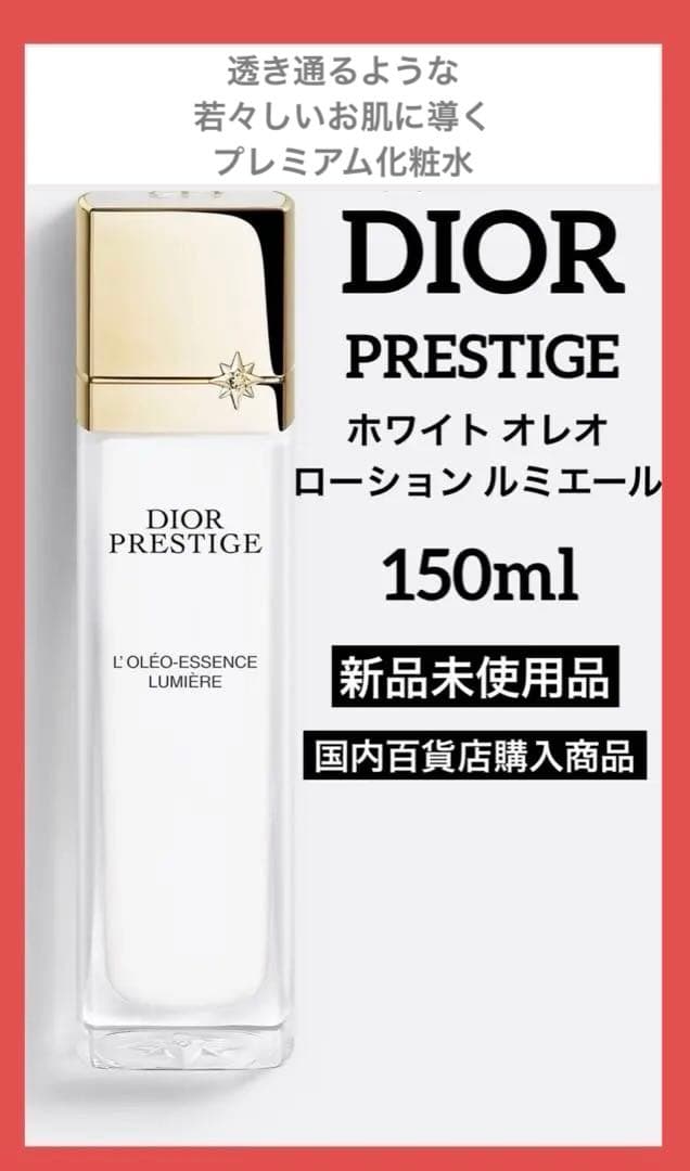 ディオールプレステージホワイトオレオローションルミエール150ml♦️新品未使用♦️