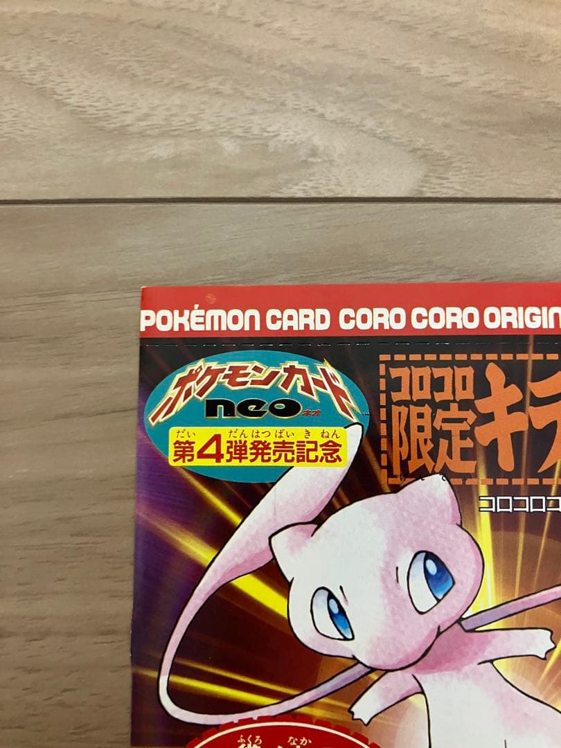 月刊コロコロコミック2001年5月号付録 ポケモンカード ひかるミュウ