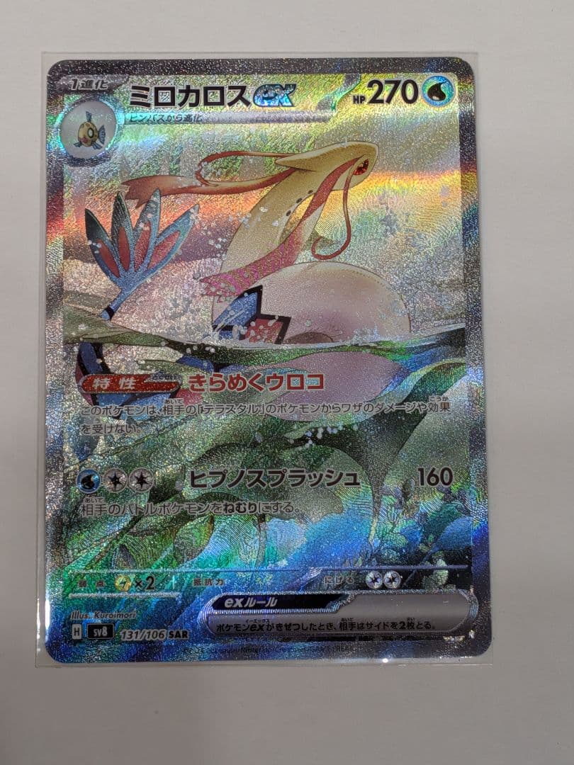 本日値下【美品】ミロカロスex SAR SV8 超電ブレイカー 131/106 ミロカロスex SAR [超電ブレイカー] SV8 131/106 ポケモンカード