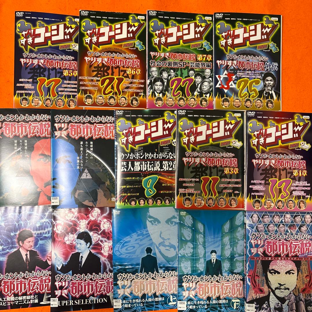 やりすぎ都市伝説　 DVD 全巻セット+ 第2 章〜第7章、外伝　全14枚 Amazon.co.jp: ウソかホントかわからない やりすぎ都市伝説