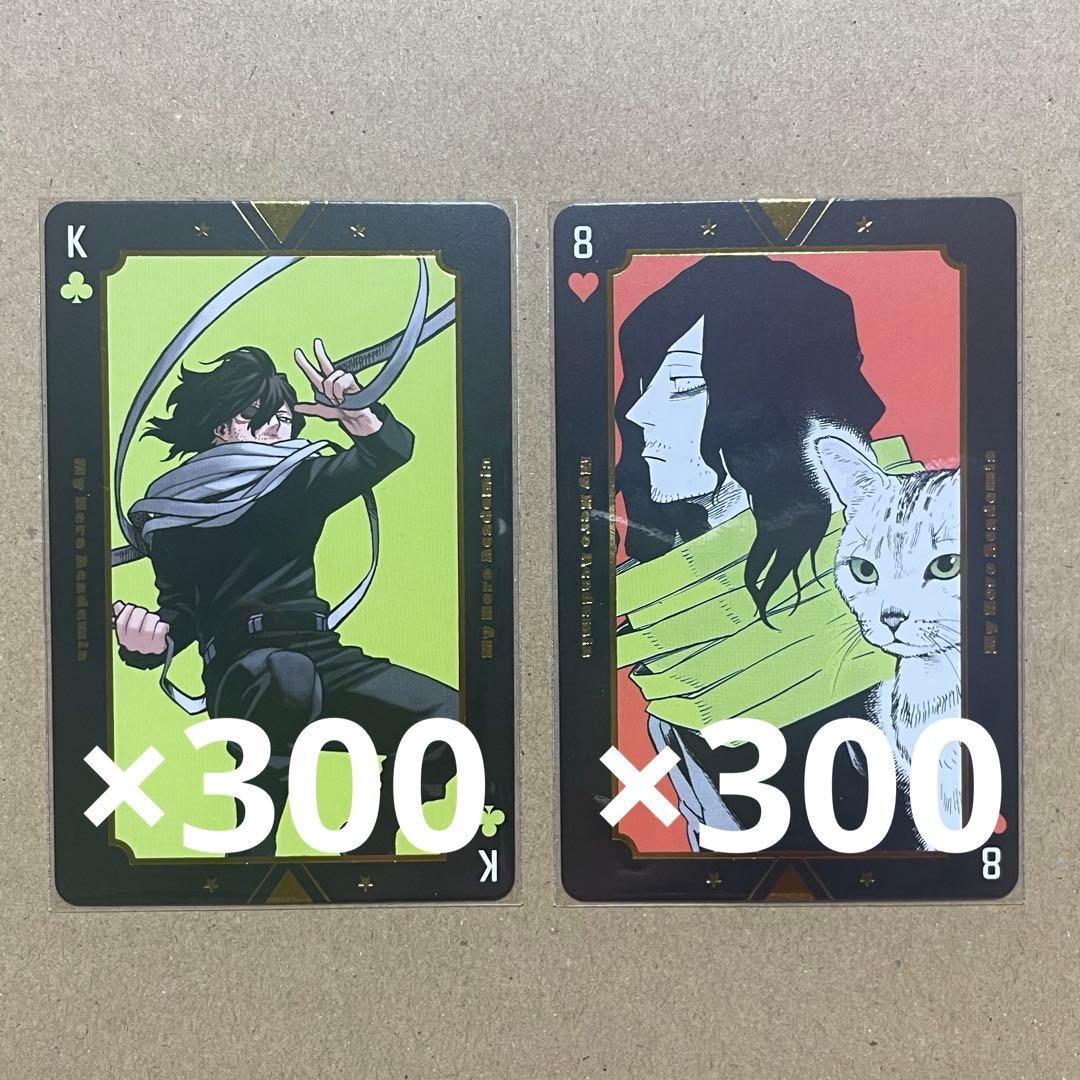【専用】僕のヒーローアカデミア ヒロアカ トランプ 相澤消太 各300枚
