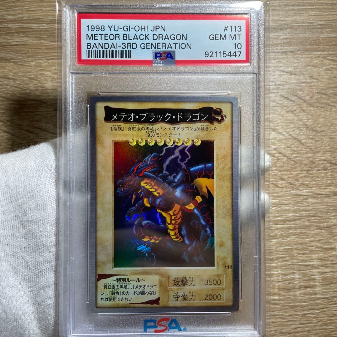 鑑定品 psa10】 最安値 世界に10枚 メテオブラックドラゴン バンダイ