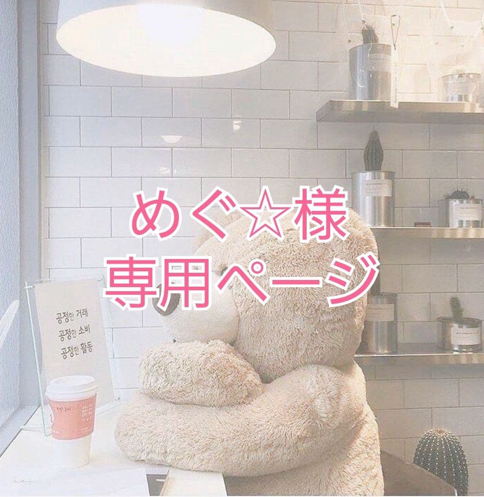 めぐ☆ページ