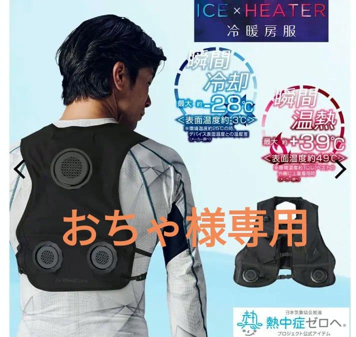 WZ-5　WindCore ICE✖HEATERペルチェベストPRO2