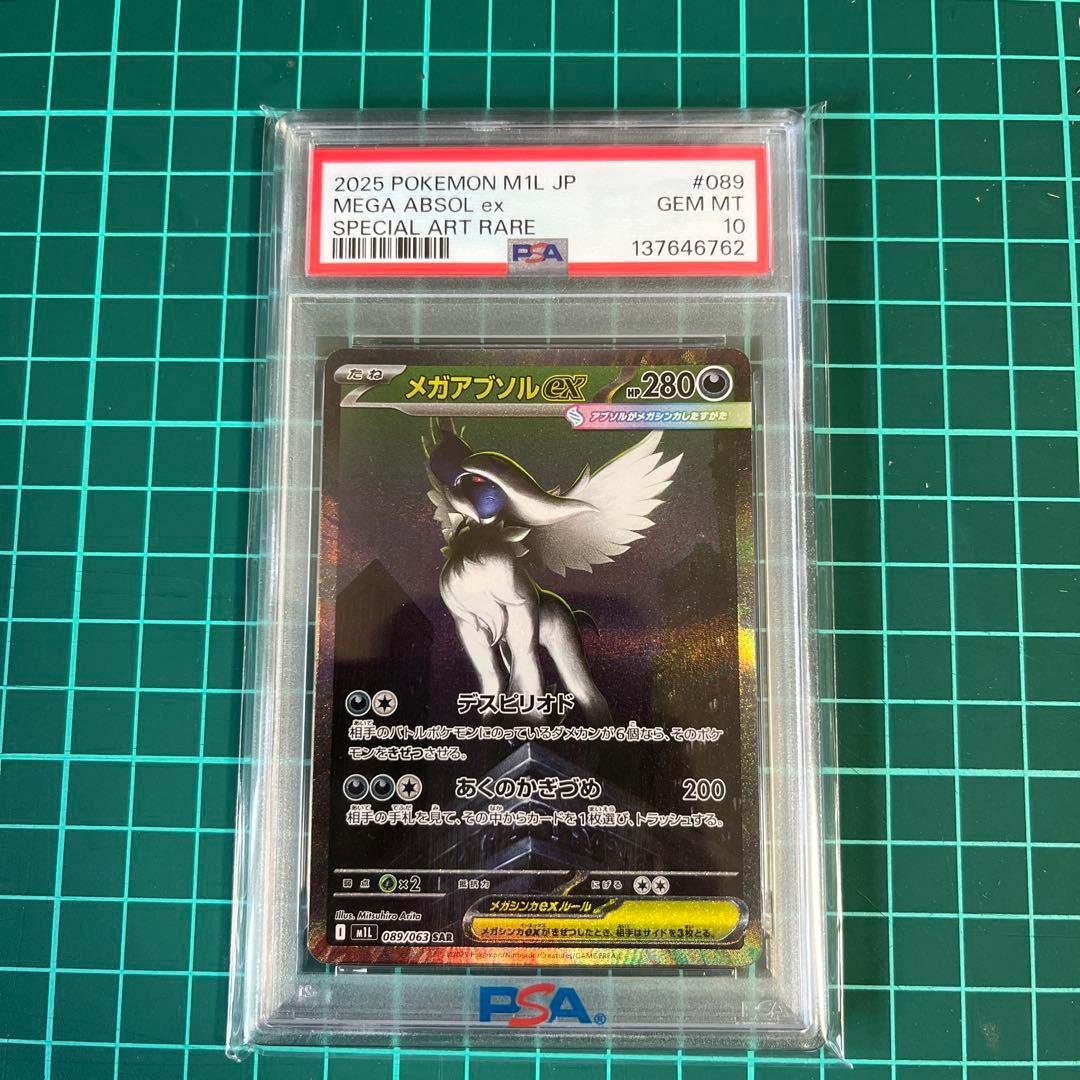 メガアブソルex sar psa10