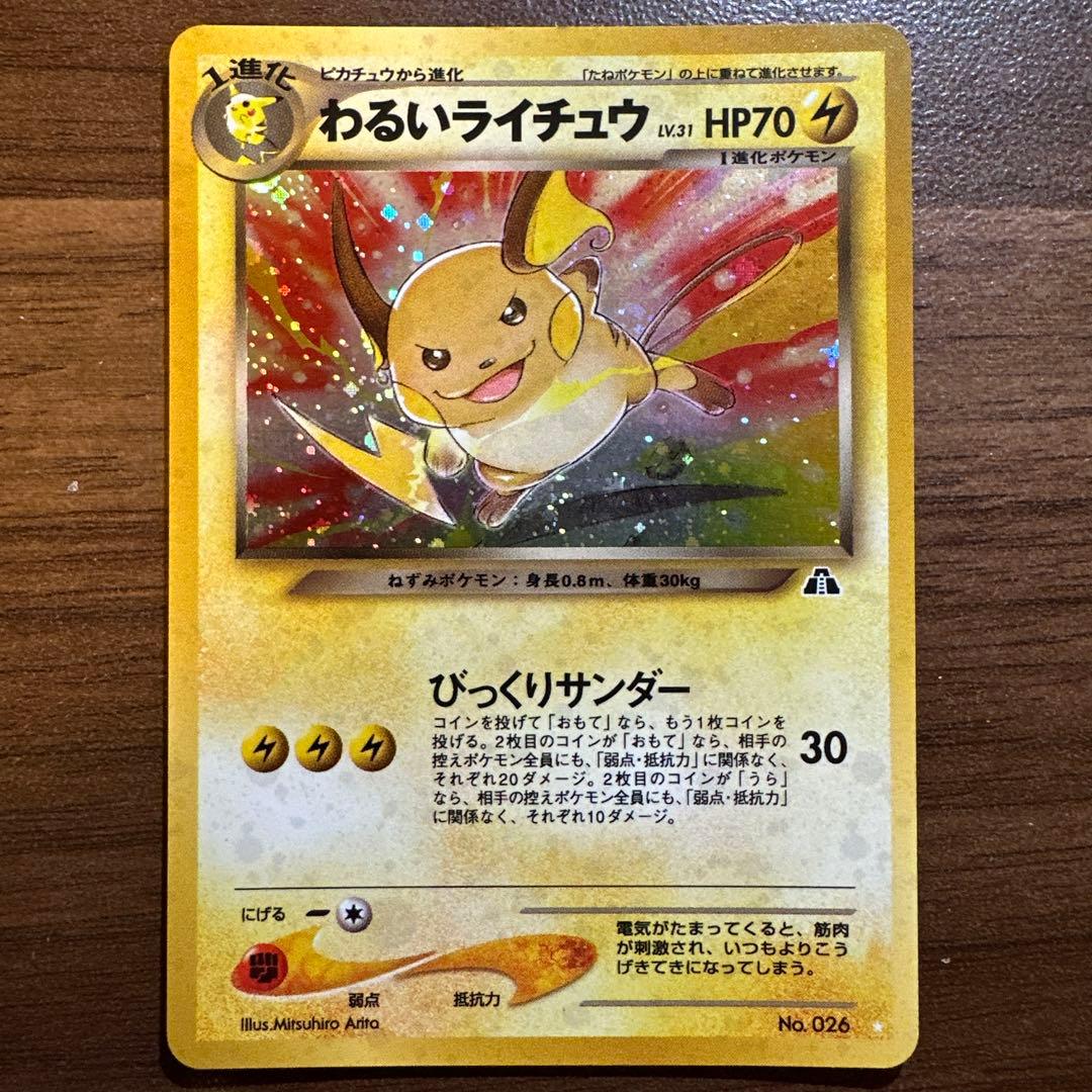 わるいライチュウ ポケモンカード　旧裏 ランクB】ポケモンカード 旧裏面 わるいライチュウ 1枚の通販 JOKER