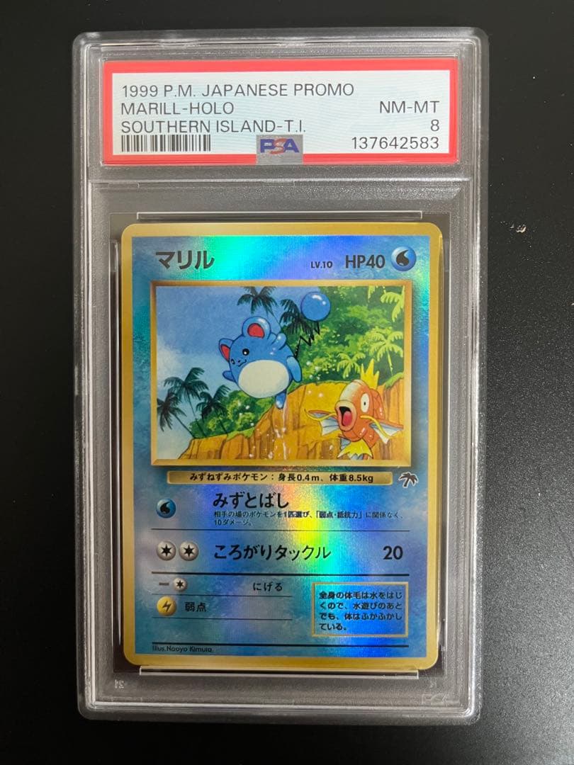 マリル　サザンアイランド　psa8