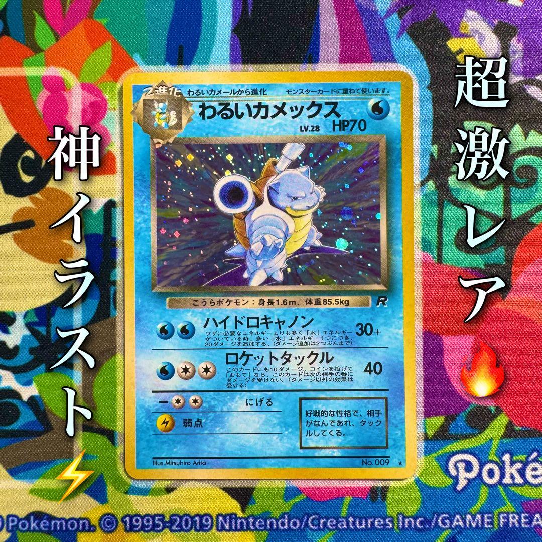 ポケモンカード　わるいカメックス　旧裏　lv.28 引退品　dp bw xy ポケモンカード わるいカメックス 旧裏 lv.28 引退品 dp bw xy ①