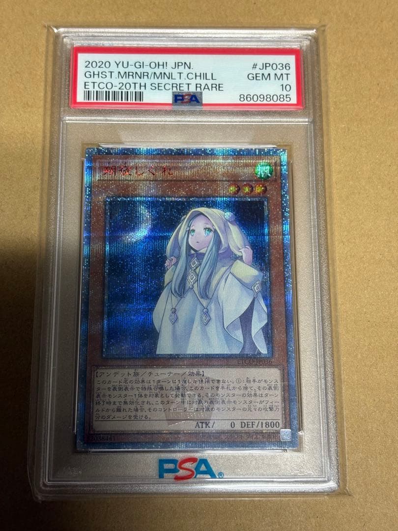 朔夜しぐれ 20th PSA10 遊戯王