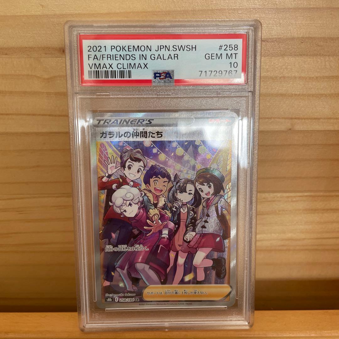 ガラルの仲間たち SR PSA10