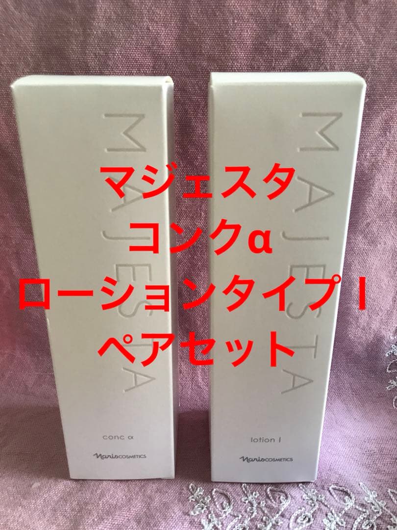 ナリス　マジェスタ　コンクα とローション(タイプⅠ ) ペアセット　限定特価