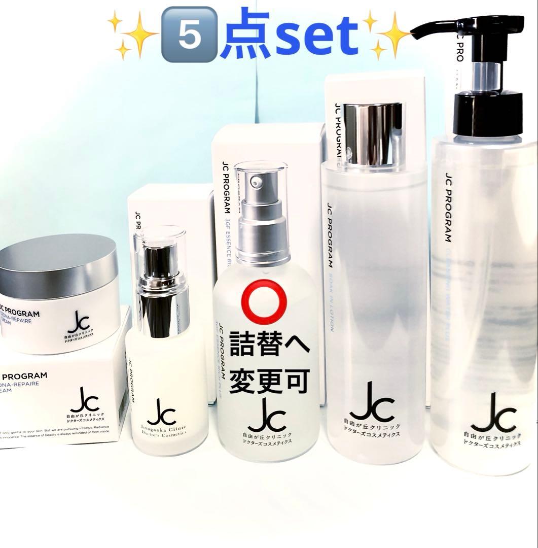 JC✨スキンケア5️⃣点set✨リッチプレゼント付き❤️