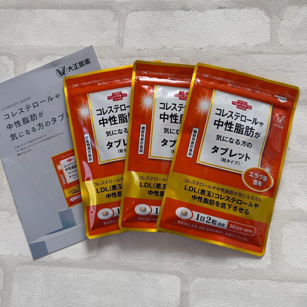 匿名配送無料 新品未開封 コレステロールや中性脂肪が気になる方のタブレット３袋