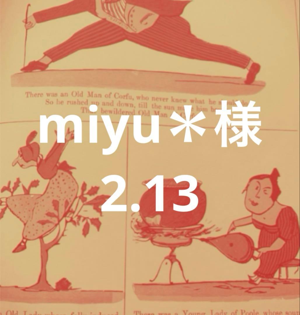 miyu＊様2.13