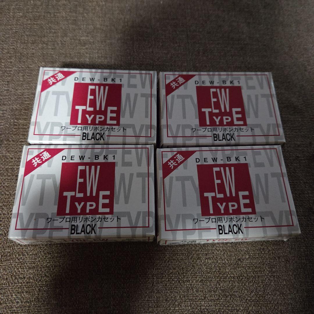 『るいさま専用』DEW-BK1 EW TYPE ブラックリボンカセット 4個
