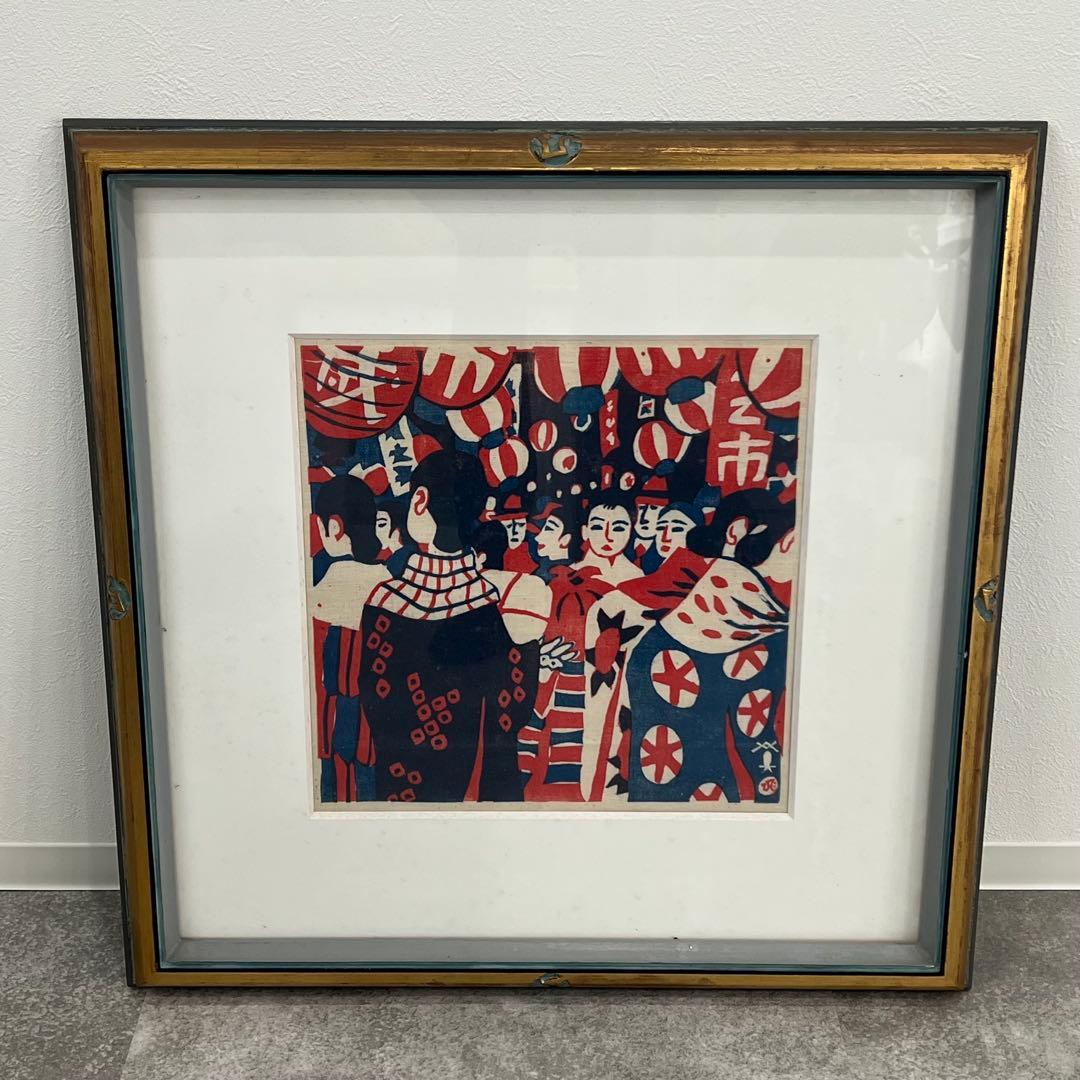 川西英 布染 神戸風景 日本 祭り 絵画