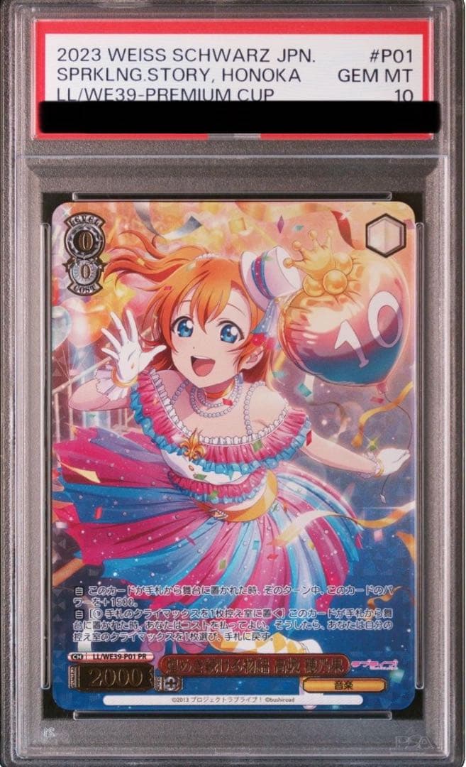 煌めき続ける物語 高坂穂乃果 プロモ 優勝 psa10 pr WS】行先はヒミツだよ! 高坂 穂乃果【N】LL/WE39-031ヴァイス