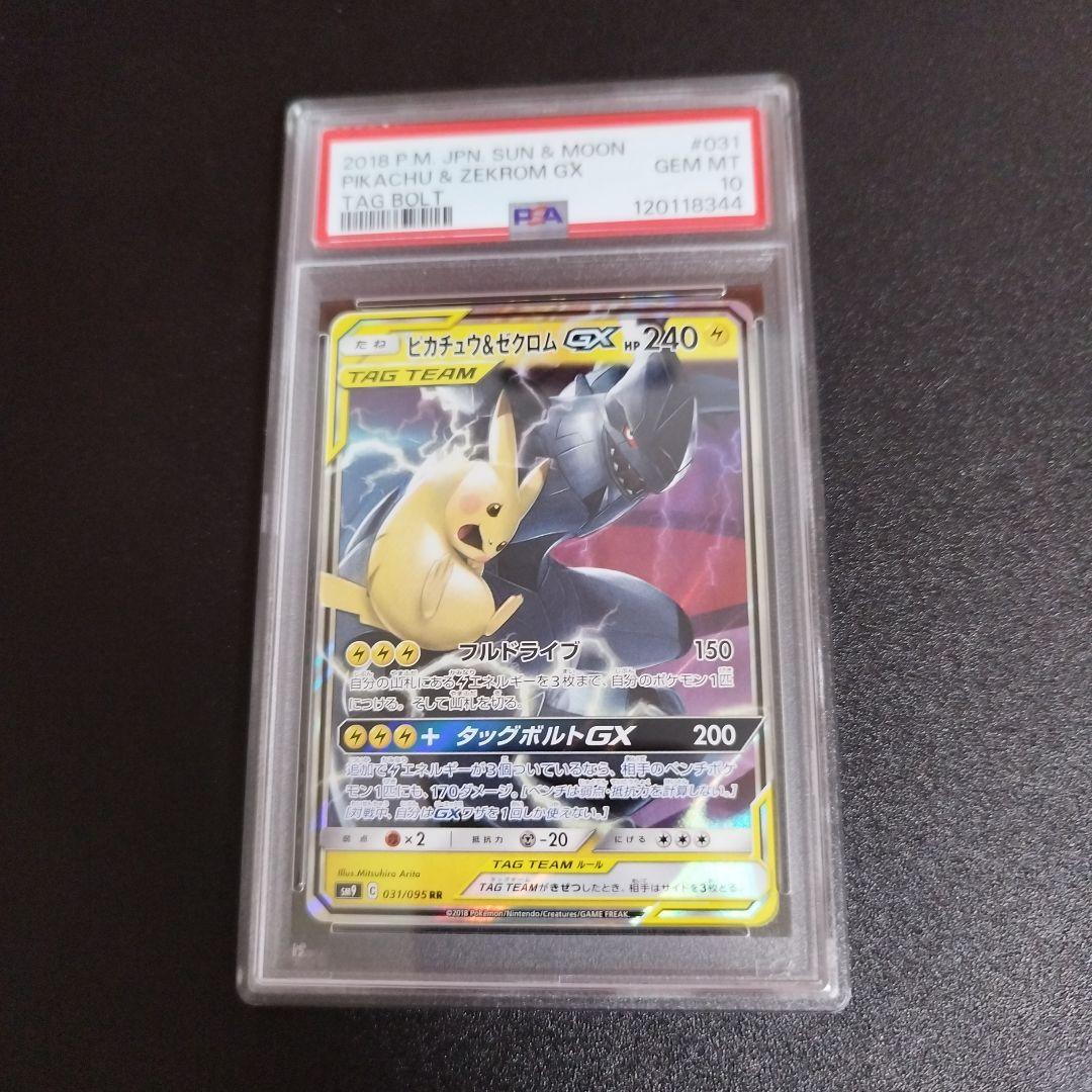 【psa10】ピカチュウ＆ゼクロムGX RR タッグボルト 031/095