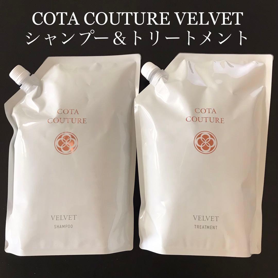 COTA コタクチュール シャンプー トリートメント 詰め替え ベルベット 詰め替え用 COTA コタクチュール シャンプー ベルベット ⑤ - メルカリ