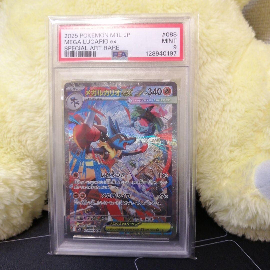 【 PSA9 】メガルカリオex sar megaブレイブ ポケカ 97 メガルカリオex SAR [メガブレイブ] M1L 088/063 ポケモンカード
