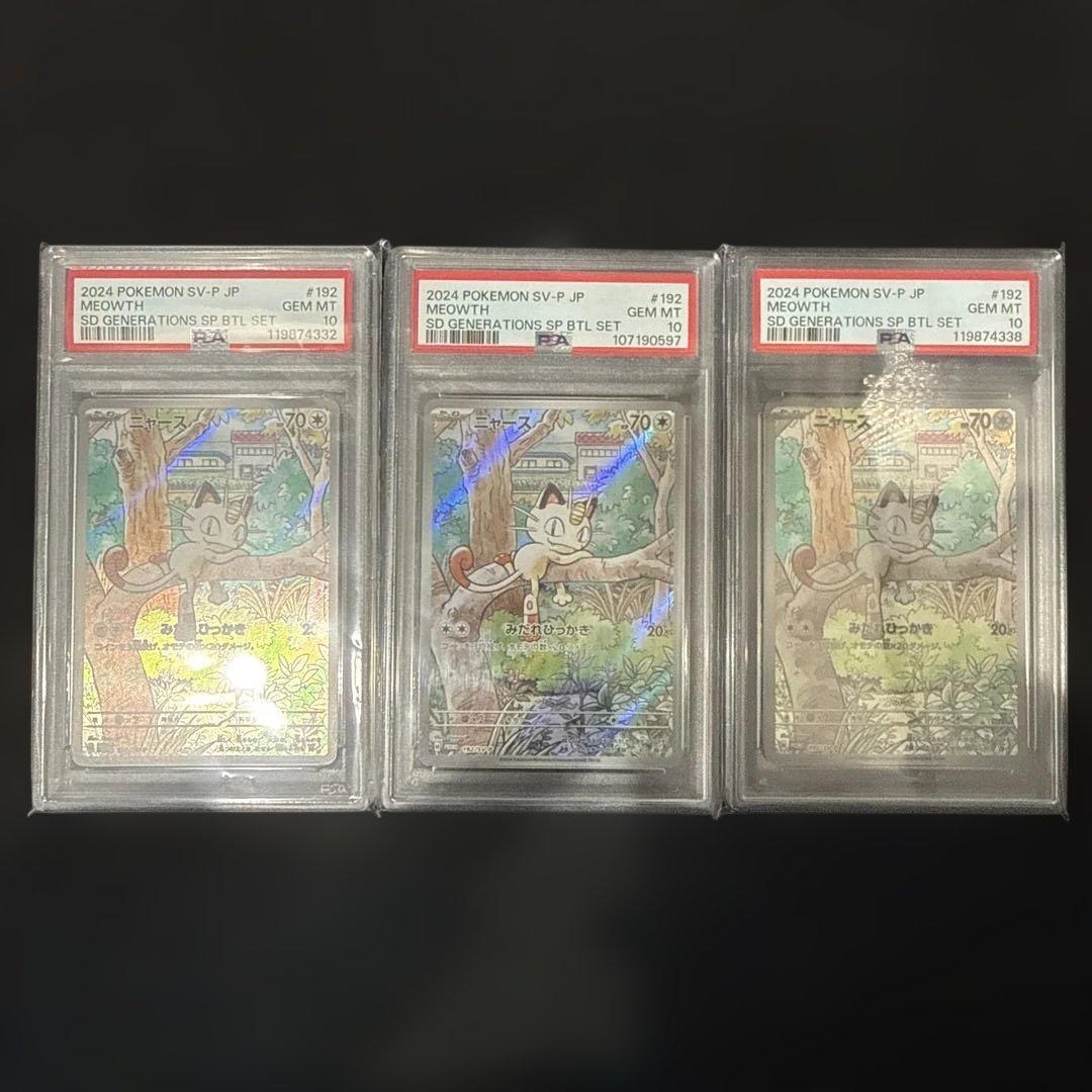 ポケモンカード　ニャース　プロモ　psa10 3枚セット売り PSA10鑑定済〕ニャース(AR仕様)【P】{192/SV-P} - カードラッシュ