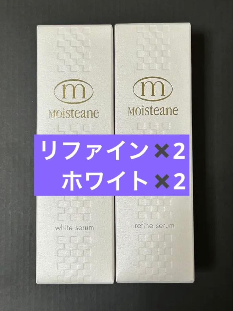 モイスティーヌ ホワイトセラム & リファインセラム 各2 4本セット