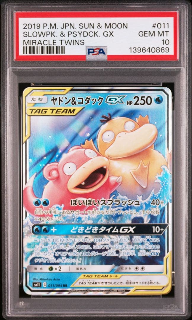 【PSA10】ヤドン&コダックGX RR