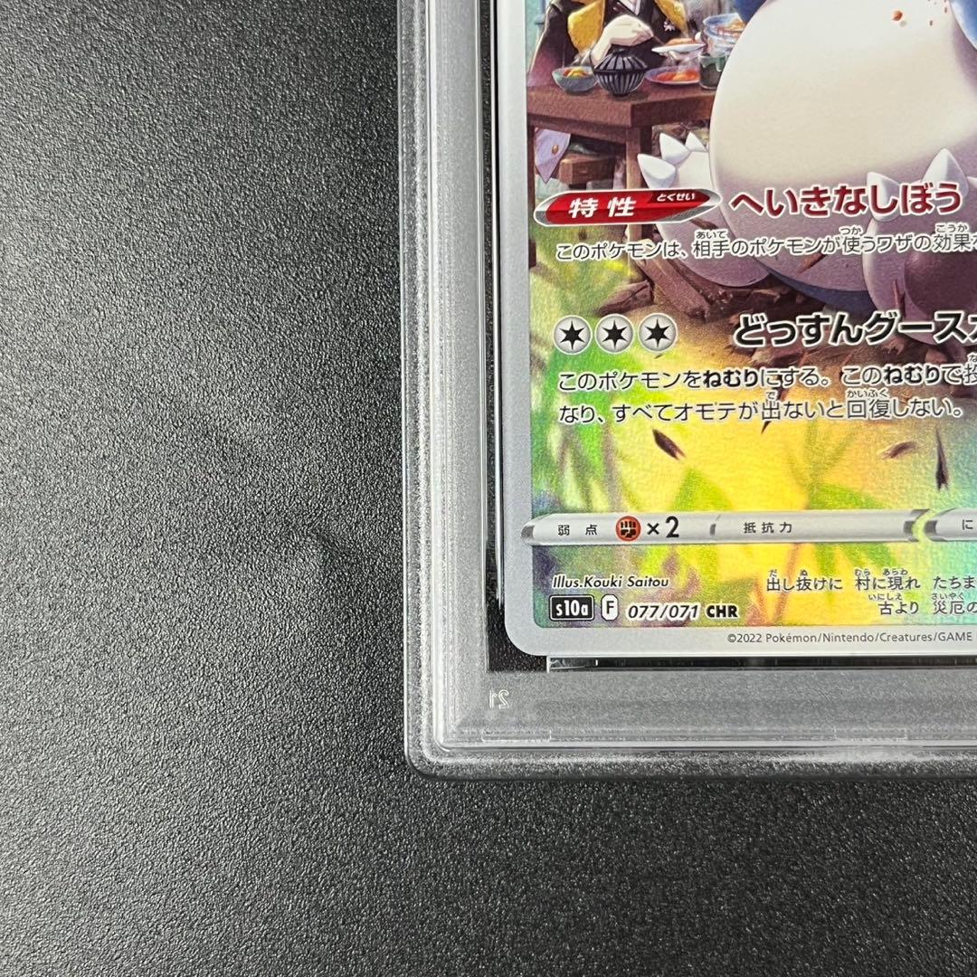 PSA10 カビゴン CHR s10a 077/071 ダークファンタズマ 連番 - メルカリ
