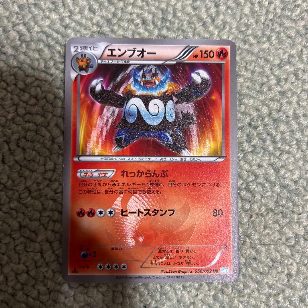 エンブオー UR BW3 ヘイルブリザード 056/052 エンブオー UR [ヘイルブリザード] BW3 056/052 買取 | ポケモンカード