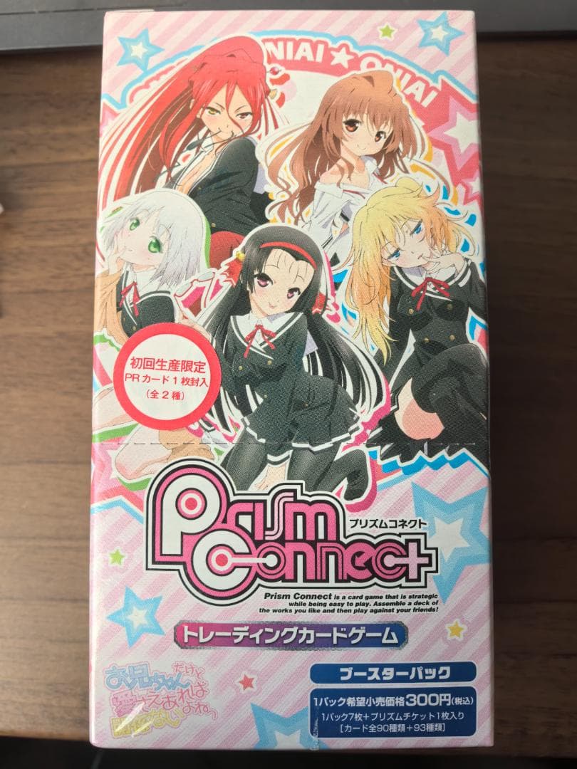 【超希少 未開封】プリズムコネクト お兄ちゃんだけど愛さえあれば関係ないよねっ