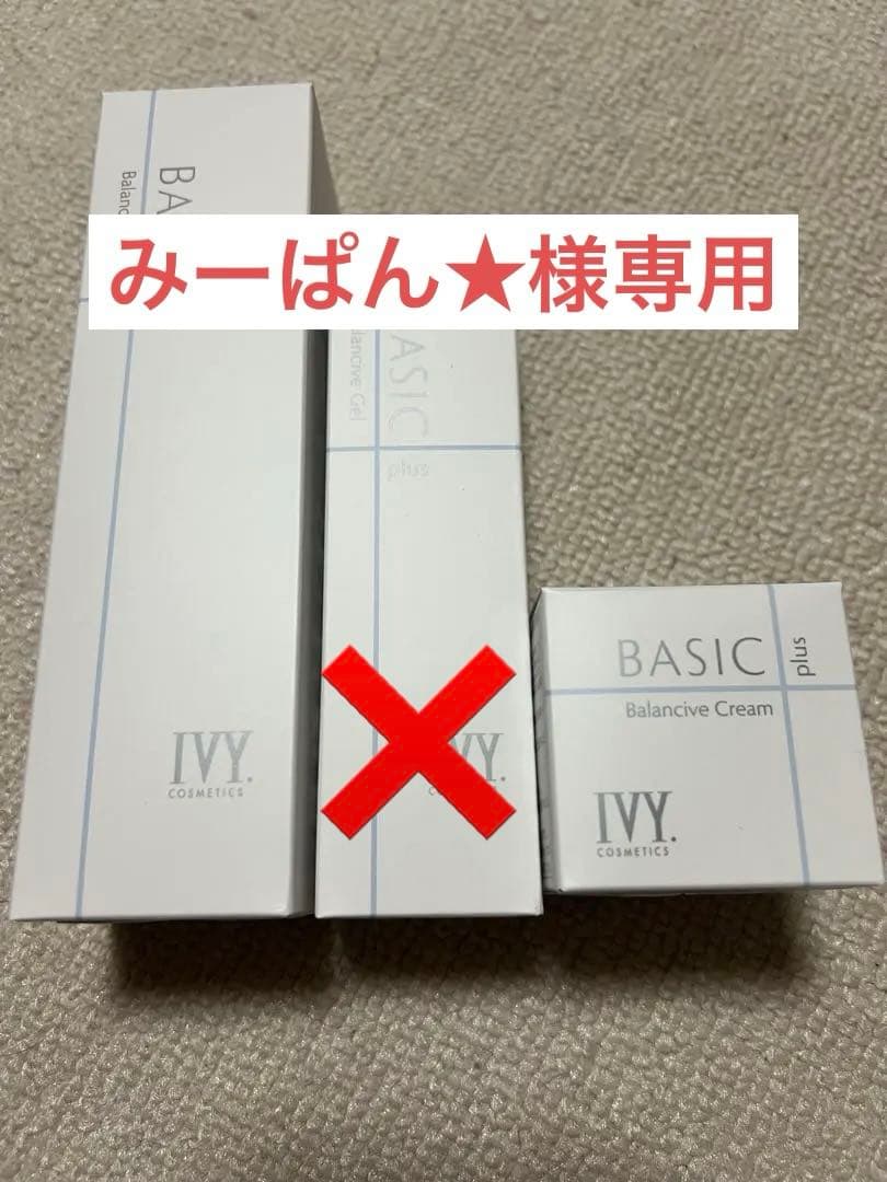 アイビー化粧品ベーシックプラス