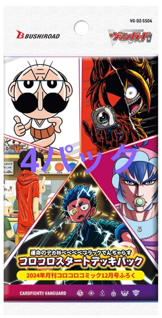 コロコロコミック12月号付録 ヴァンガード 未開封パック 4パック