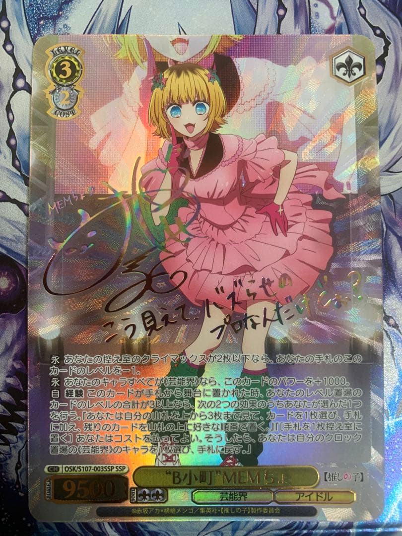 ヴァイス 推しの子 B小町 MEMちょ SSP サイン