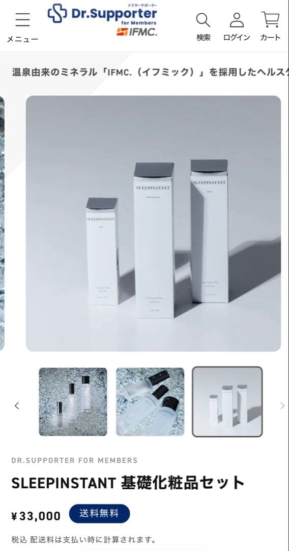 イフミック SLEEPINSTANT 基礎化粧品セット