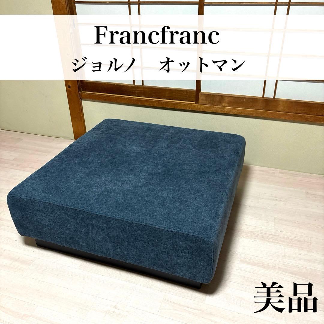 【美品】Francfranc ジョルノ オットマン ※出品５月末まで GMFS310○Francfranc / フランフラン ジョルノ オットマン スツール