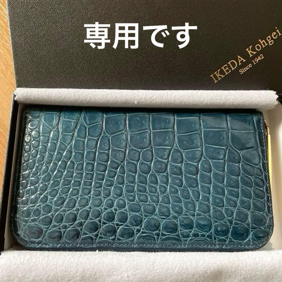 【美品】【専用です】池田工芸　クロコダイルレザー　長財布　限定色　ターコイズ