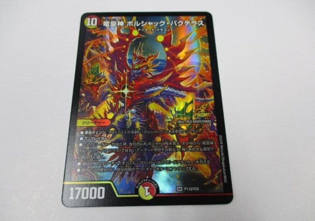 竜皇神 ボルシャック バクテラス プロモ P110/Y24 デュエルマスターズ