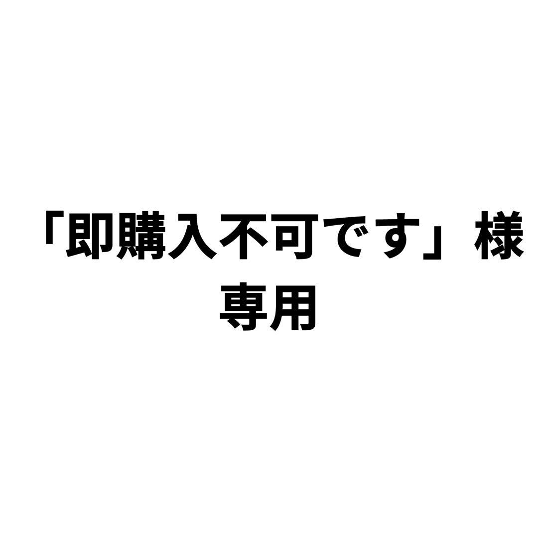 即購入不可です。