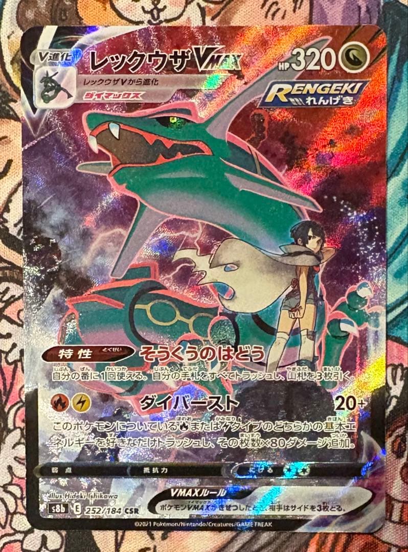 レックウザ VMAX CSR レックウザVMAX 252/184 CSR ポケモンカード｜トレファクONLINE