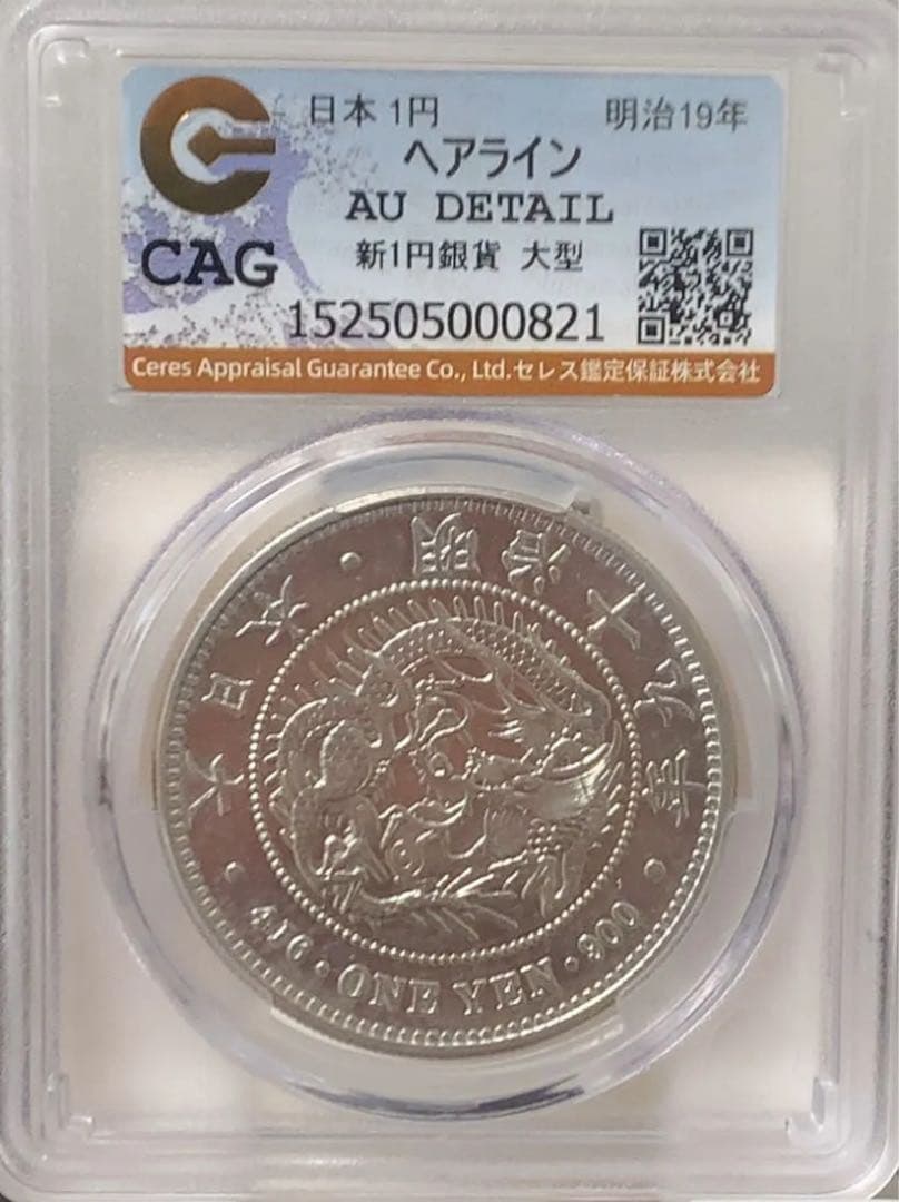 a*2様 CAG鑑定済　準特年　明治19年銘　大型　一圓銀貨　本物保証　AU判定 見た目良し【鑑定済】明治9年 貿易銀 CAG 修正AU 真正品 準未使用/極美