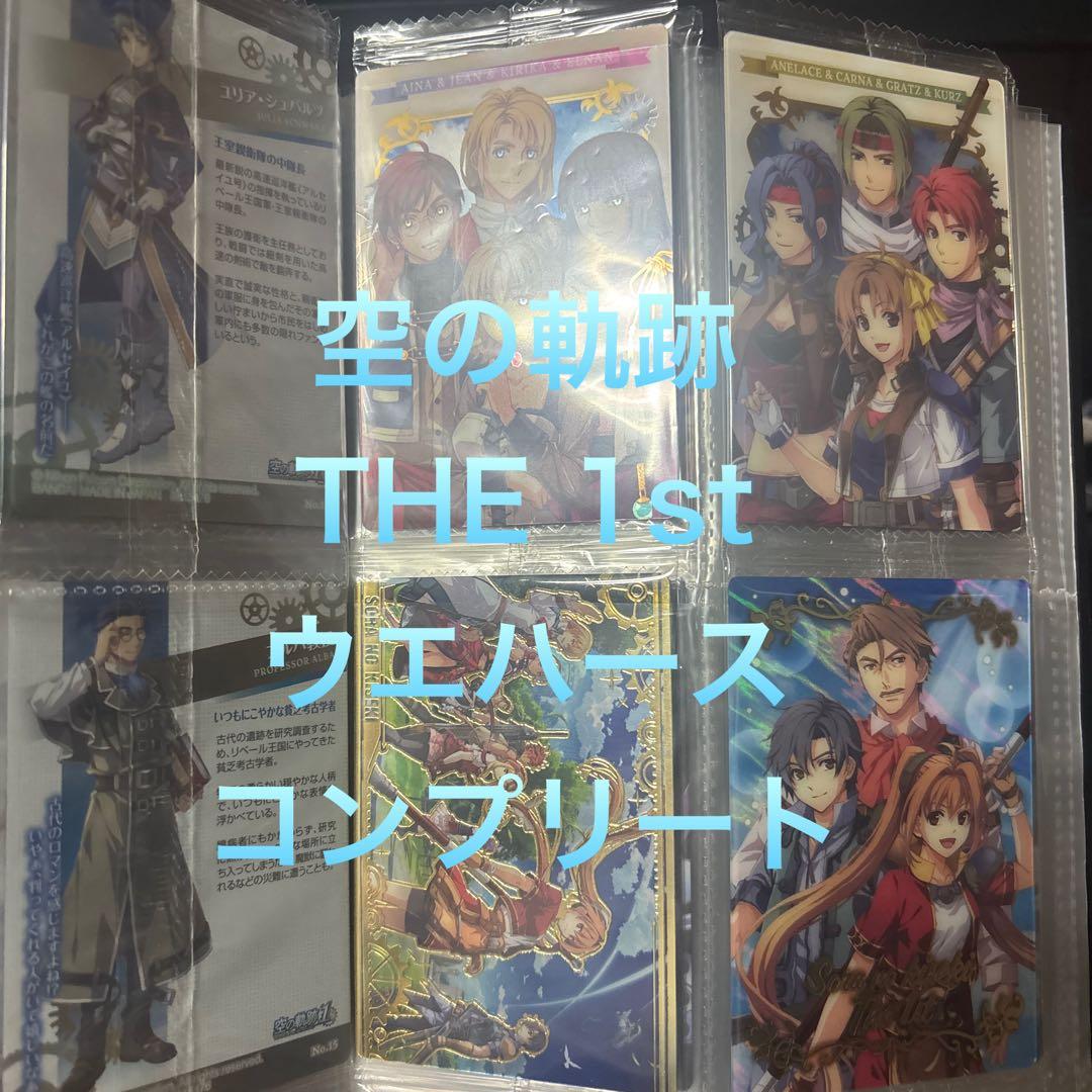空の軌跡　ウエハース　全28種　コンプ