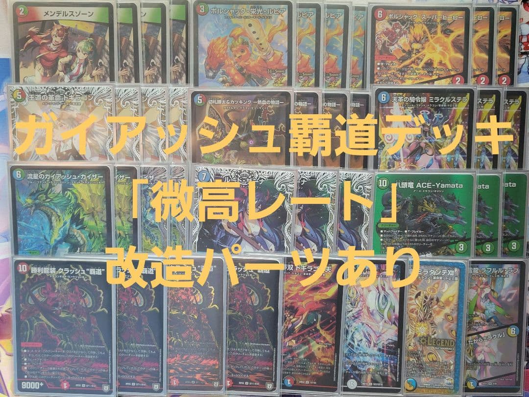 デュエマ　ガイアッシュ覇道デッキ　微高レート　スリーブ付き