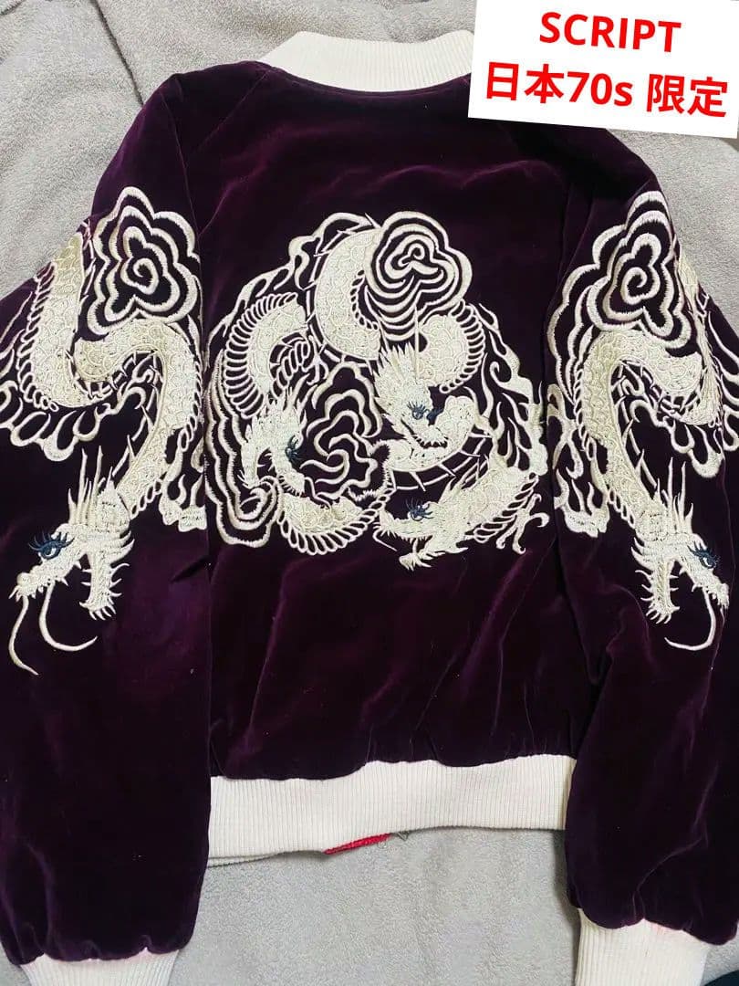 SCRIPT 日本70s 限定 スカジャン　別珍　龍　unisex 2面使う