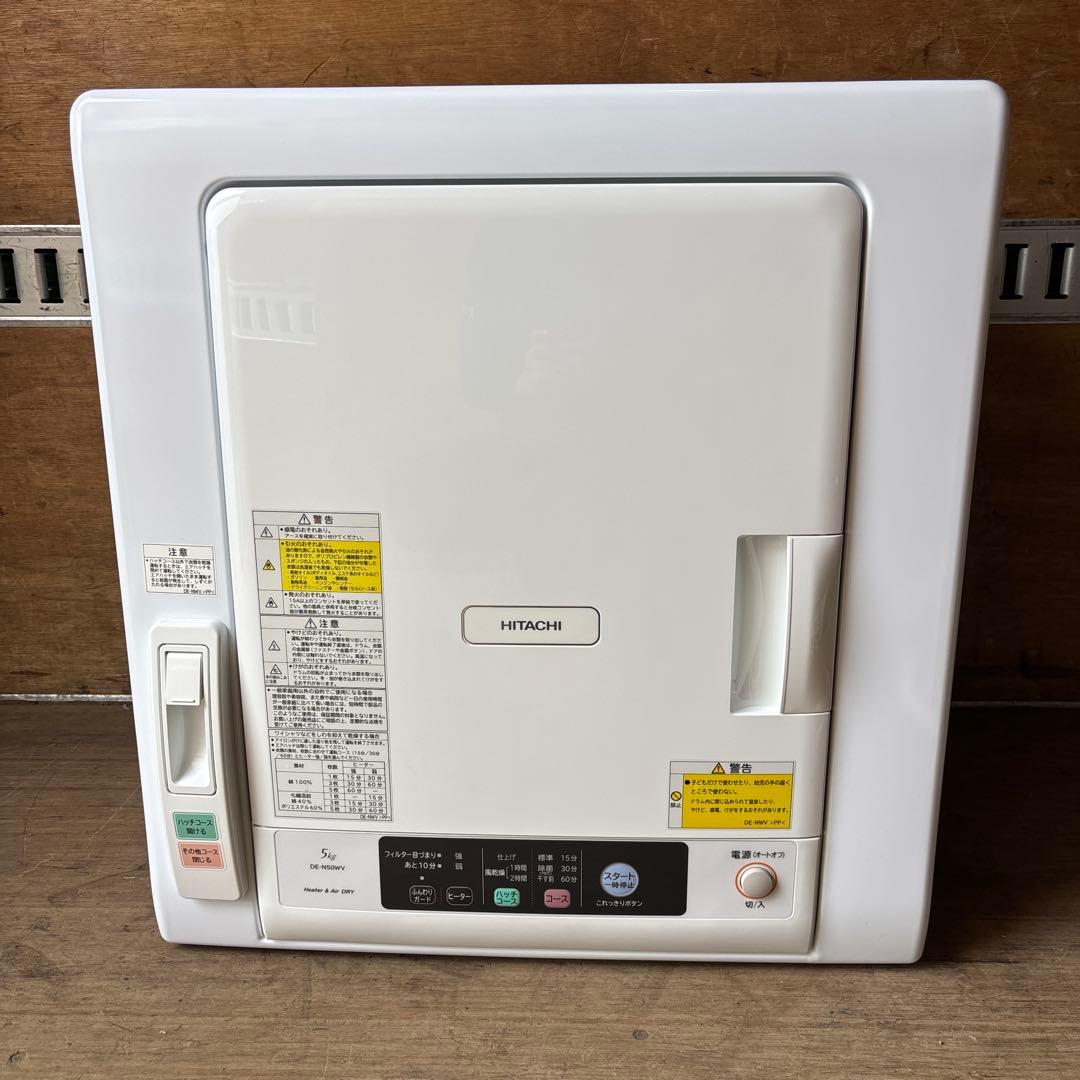 HITACHI除湿形電気衣類乾燥機 5kg DE-N50WV 2020年製