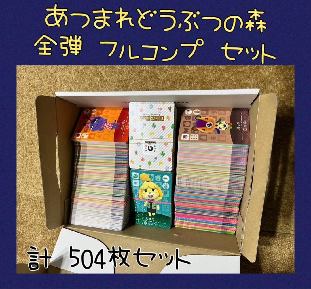 【maa 特価】 あつ森 アミーボカード フルコンプ 504枚セット