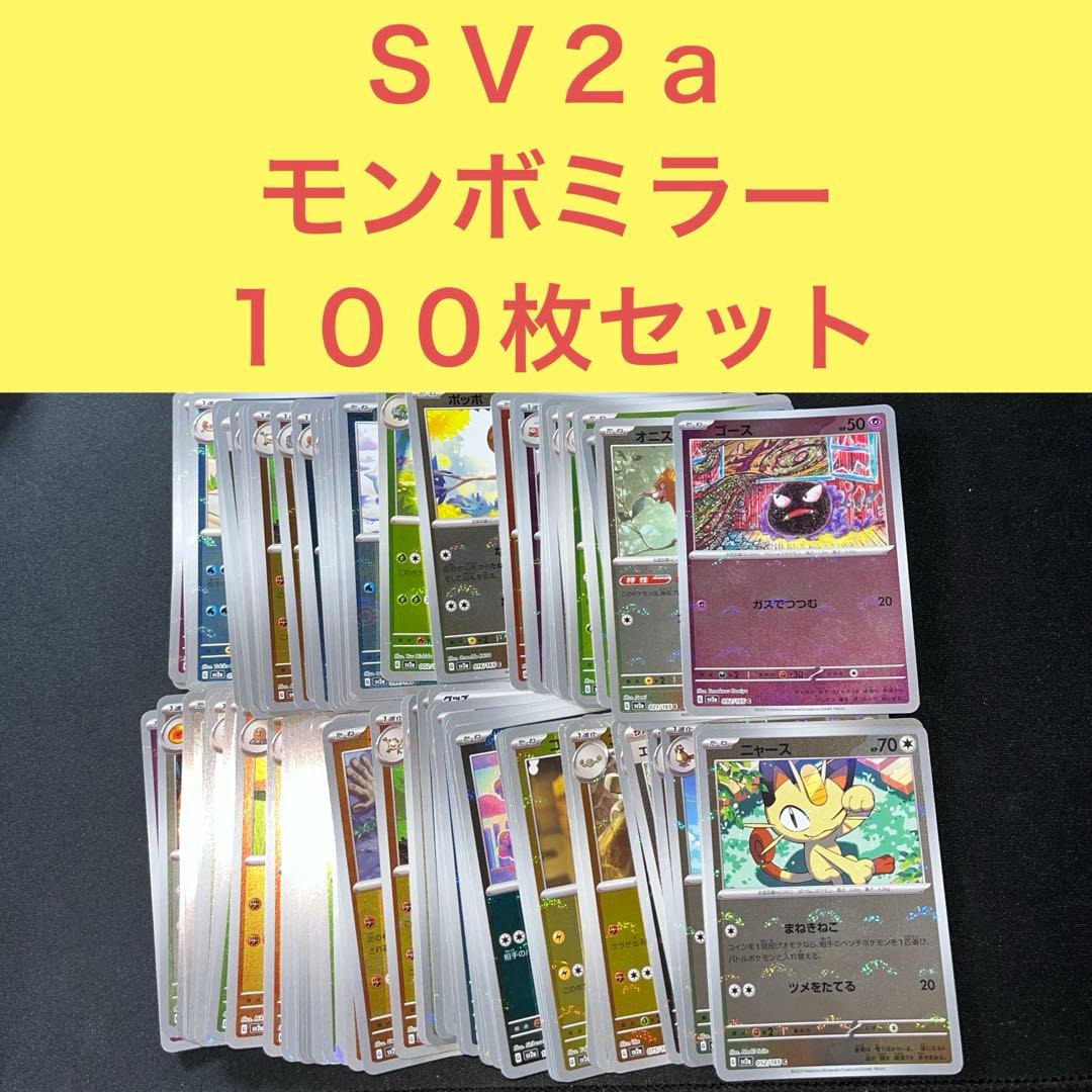 ポケモンカード１５１収録 ＳＶ２ａ モンスターボールミラー １００枚セット ポケモンカード151収録 SV2a モンスターボールミラー 100枚