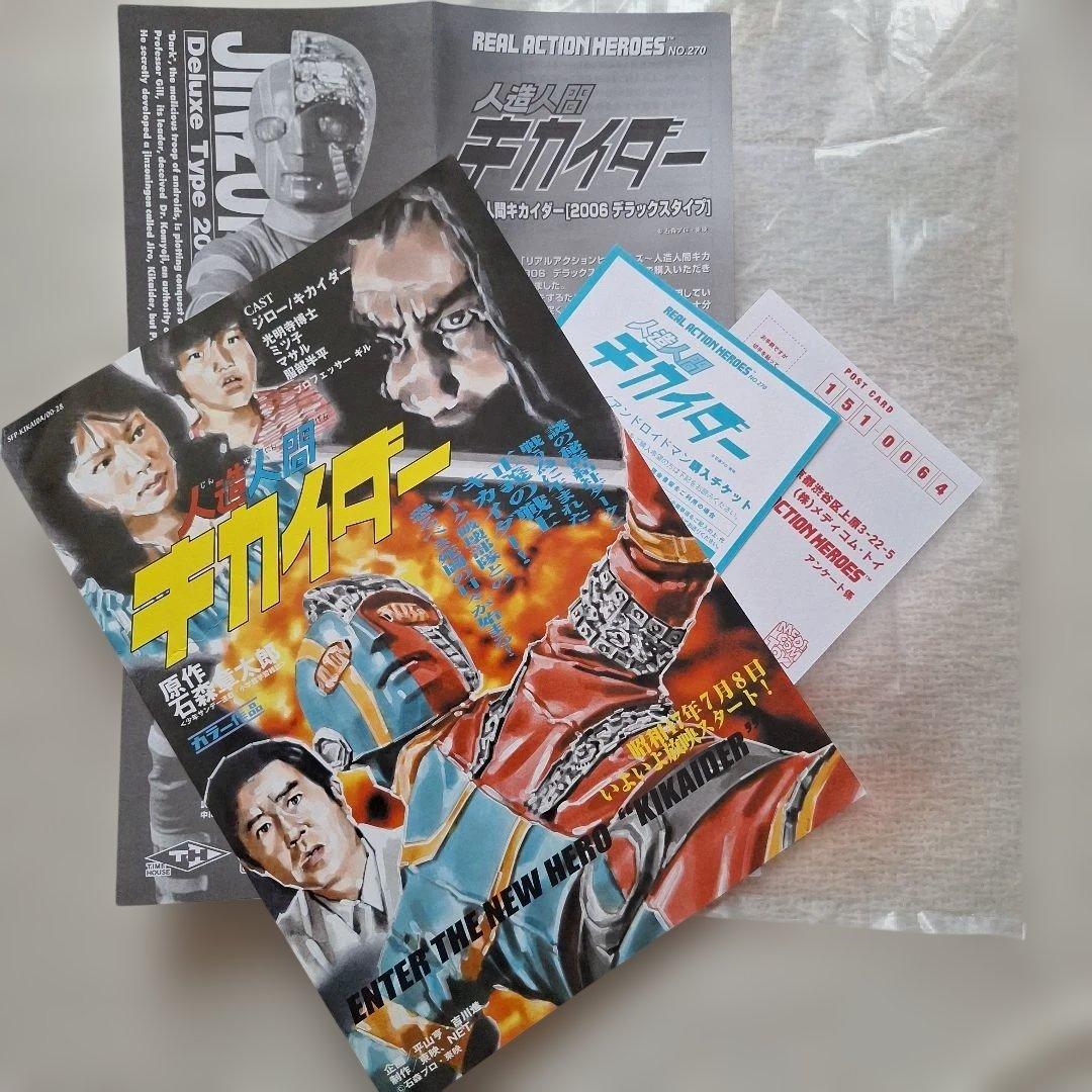 RAH人造人間キカイダー2006デラックスタイプ付属フェイクチラシ メディコム