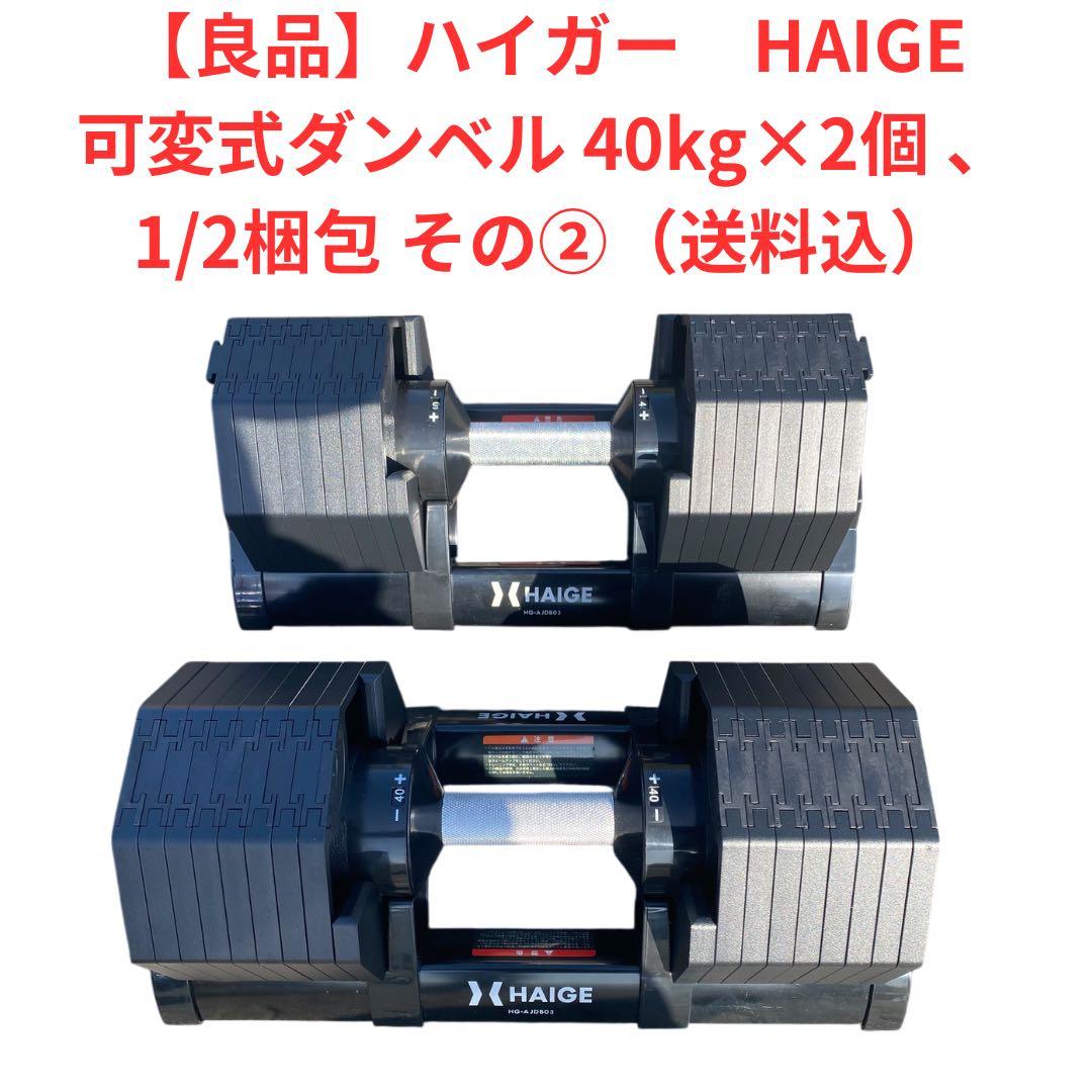 【良品80キロ】HAIGE ハイガー 可変式ダンベル 40kg×2 1/2梱包②