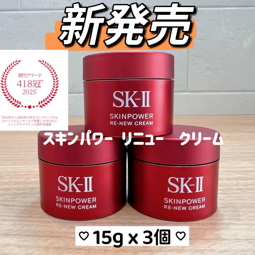 新発売2025年8月製　SK-II スキンパワー リニュー クリーム15gx3個 新発売2025年8月製 SK-II スキンパワー リニュー クリーム15
